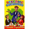russische bücher: Бушуева Л. - Веселые сценарии к юбилеям и праздникам