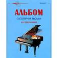 russische bücher: Астахов А.П. - Альбом популярной музыки для фортепиано. Выпуск 2