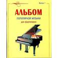 russische bücher: Астахов А.П. - Альбом популярной музыки для фортепиано. Выпуск 1