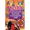 russische bücher:  - 1200 поздравлений,тостов, розыгрышей и SMS