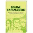 russische bücher: Накадзава К. - Братья Карамазовы