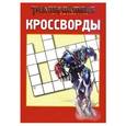 russische bücher: Токарев Б. - Трансформеры №1421