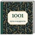russische bücher: Энн Морланд - 1001 путь к мудрости