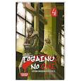 Togainu No Chi. Кровь виновного пса. Том 4