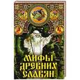 russische bücher: Афанасьев А.Н. - Мифы древних славян