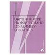 russische bücher:   - Обучение игре на фортеп.по Леймеру-Гизекингу