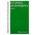 russische bücher: Грохотов С. - От урока до концерта.Выпуск 1