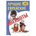 russische bücher:   - Лучшие еврейские анекдоты