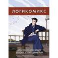 russische bücher: Доксиадис А.,Пападимитриу Х. - Логикомикс. Поиски истины