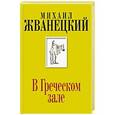russische bücher: Михаил Жванецкий - В Греческом зале