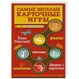 russische bücher: Ирина Парфенова - Самые веселые карточные игры