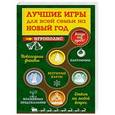 russische bücher: Ирина Парфенова - Лучшие игры для всей семьи на Новый год