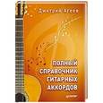 russische bücher: Агеев Д. - Полный справочник гитарных аккордов