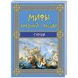 russische bücher: Н.А. Кун - Мифы Древней Греции: Герои