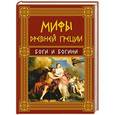 russische bücher: Н.А. Кун - Мифы Древней Греции: Боги и Богини