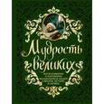 russische bücher: Анжелика Ярошевич - Мудрость великих: Высказывания и изречения выдающихся людей о жизни, истине, любви