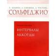 russische bücher: Золина Е.,Синяева Л.,Чустова Л. - Сольфеджио. 6-8 классы. Интервалы. Аккорды