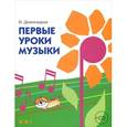 russische bücher: Домогацкая И. - Первые уроки музыки (+ CD)