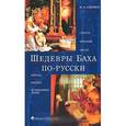 russische bücher: Сапонов М. - Шедевры Баха по-русски. Страсти, оратории, мессы, мотеты, кантаты, музыкальные драмы