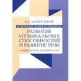 russische bücher: Домогацкая И.Е. - 90 поурочных планов по предметам "Развитие музыкальных способностей" и "Развитие речи". К учебному курсу для детей 3-5 лет