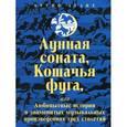 russische bücher: Аулих Б. - Лунная соната, Кошачья фуга, или Любопытные истории о знаменитых музыкальных произведениях трех столетий