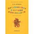 russische bücher: Лехина Л. Н. - Путешествие в страну интервалов. Учебно-игровое пособие