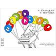 russische bücher: Балацкая А.,Петрова Н. - Играть легко! Учебное метоическое пособие по фортепиано для начинающих