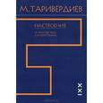 russische bücher: Таривердиев М. - Настроения. 24 простые пьесы для фортепиано