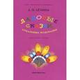 russische bücher: Лехина Л.Н. - Ладовые сказки, тональные подсказки