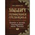 russische bücher:  - Хоббит. Головоломки Средиземья