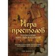 russische bücher:  - Игра престолов. Головоломки Мира Льда и Пламени