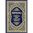 russische bücher:  - Тирукурал. Священная книга тамильской мудрости