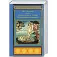 russische bücher: М.Л. Гаспаров - Занимательная Греция. Капитолийская волчица