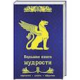 russische bücher:  - Большая книга мудрости