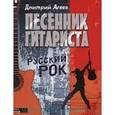 russische bücher: Агеев Д В - Песенник гитариста. Русский рок