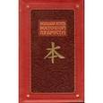 russische bücher:  - Большая книга Восточной мудрости