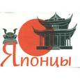 russische bücher:  - Японцы