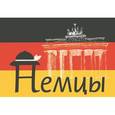 russische bücher:  - Немцы