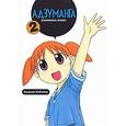 russische bücher: Адзума Киёхико - Адзуманга. Том 2