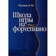 russische bücher: Исенко А.И. - Школа игры на фортепиано для детей и взрослых