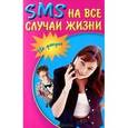 russische bücher:  - SMS на все случаи жизни