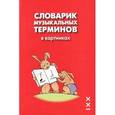 russische bücher:  - Словарик музыкальных терминов в картинках