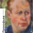 russische bücher: Путилов А. - Прокофьев в квадрате