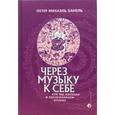 russische bücher: Хамель П.М. - Через музыку к себе