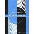 russische bücher: Хондо Н. - Музыка дождя