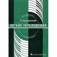 russische bücher: Чайковский П. - Легкие переложения
