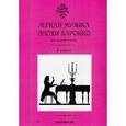 russische bücher: Чернышков С.А. - Легкая музыка эпохи барокко. 2 класс