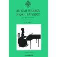 russische bücher: Чернышков С.А. - Легкая музыка эпохи барокко.1 класс