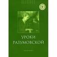 russische bücher:  - Уроки Разумовской + CD