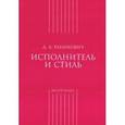 russische bücher: Рабинович Д. - Исполнитель и стиль
